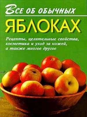 cover image of Все об обычных яблоках